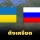 บุก-ไม่บุกยูเครน?