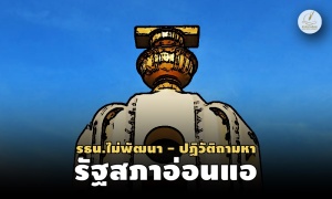 91 ปีรัฐธรรมนูญไทย การเมืองใหม่ยังทุลักทุเล