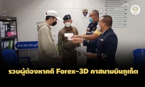 ตม.ภูเก็ตจับแล้ว! แดรัล ยังฮุย ไช ผู้ต้องหาคดี Forex-3Dหลังพยายามหนีไปต่างประเทศ