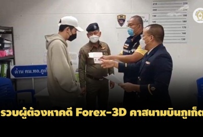 ตม.ภูเก็ตจับแล้ว! แดรัล ยังฮุย ไช ผู้ต้องหาคดี Forex-3Dหลังพยายามหนีไปต่างประเทศ