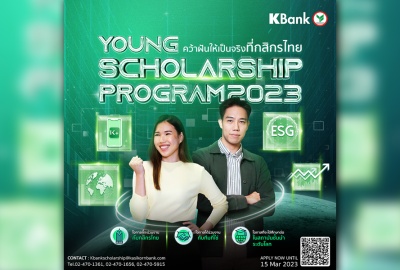 โอกาสมาถึงแล้ว! ร่วมคว้าฝันให้เป็นจริงที่กสิกรไทยกับ KBank Young Scholarship ปี 66