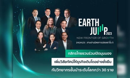 กสิกรไทยจัดสัมมนา 'EARTH JUMP 2023' เปิดมุมมองเพิ่มวิสัยทัศน์ให้ธุรกิจเติบโตอย่างยั่งยืน
