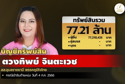 INFO: ทรัพย์สิน 77.21 ล. 'ตวงทิพย์ จินตะเวช' สส.อุบลราชธานี ภูมิใจไทย