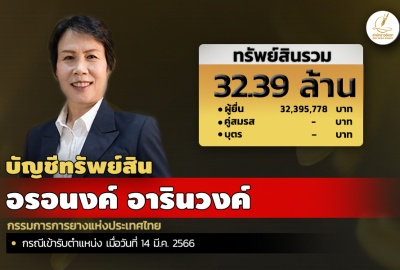 INFO: ทรัพย์สิน 32.39 ล. 'อรอนงค์ อารินวงค์' กรรมการการยางแห่งประเทศไทย