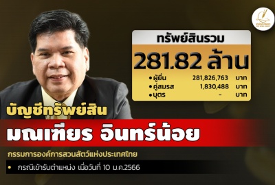 INFO : ทรัพย์สิน 281.82 ล.‘มณเฑียร อินทร์น้อย’ กรรมการองค์การสวนสัตว์แห่งประเทศไทย
