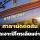 ‘ศาล ปค.สูงสุด’ นัดชี้ขาด คดีฟ้อง‘กรมเชื้อเพลิงฯ’ ปมอนุญาตขุดเจาะปิโตรเลียมในอ่าวไทย