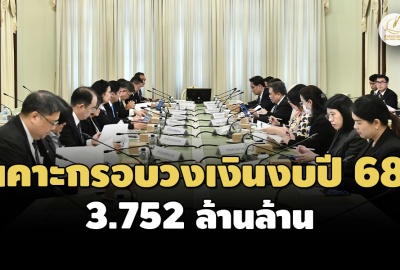 ที่ประชุม 4 หน่วยงาน เคาะกรอบวงเงินรายจ่ายงบปี 68 แตะ 3.752 ล้านล้าน-ขาดดุล 8.65 แสนล.