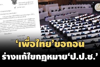 ‘วันนอร์’สั่งงดประชุมร่วมรัฐสภา 16 ก.พ. หลัง‘เพื่อไทย’ขอถอนร่างกฎหมาย‘ป.ป.ช.’ไปทบทวน