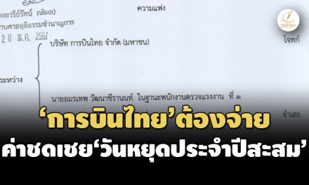 ศาลฯยกฟ้อง คดี'การบินไทย'ขอเพิกถอนคำสั่งจ่าย'ค่าชดเชย'วันหยุดประจำปีสะสม'อดีต พนง.'