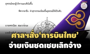 ‘ศาลอุทธรณ์ฯ’พิพากษายืน สั่ง‘การบินไทย’นำ'ค่าชั่วโมงบิน'คำนวณจ่ายชดเชยเลิกจ้างฯ'พนักงาน'