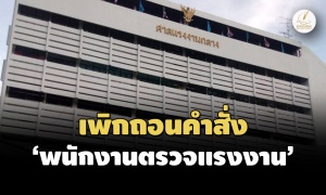 ศาลฯเพิกถอนคำสั่ง‘พนง.ตรวจแรงงาน’ ปมให้‘การบินไทย’จ่ายค่าจ้าง‘วันหยุดพักผ่อนฯ’