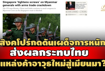 รายงานสื่อนอก: สิงคโปร์กดดันเผด็จการทหาร ส่อทำไทย แหล่งใหม่ ค้าอาวุธเถื่อนไปเมียนมา