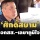‘ศักดิ์สยาม’ ลาออก สส.-เลขาภูมิใจไทย หลังศาลรธน.ให้สิ้นสุดความเป็นรัฐมนตรี