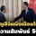 ‘เศรษฐา’ เทียบเชิญ ‘สีจิ้นผิง’ เยือนไทยปี 68 ตอกย้ำ 50 ปี ความสัมพันธ์ไทย-จีน