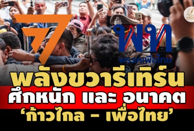 ปรากฏการณ์ ‘ขบวนเสด็จ’ : พลังขวารีเทิร์น ศึกหนักสะเทือนอนาคต ‘ก้าวไกล - เพื่อไทย’