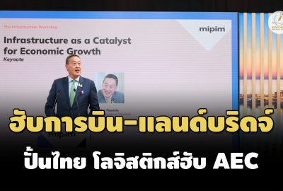 ‘เศรษฐา’ ชู ‘ปั้นฮับการบิน-แลนด์บริดจ์’ หวังผลักไทย ศูนย์โลจิสติกส์ภูมิภาค AEC