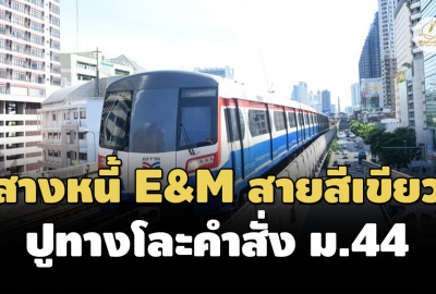 กทม.จ่ายหนี้ E&M 2.3 หมื่นล้าน ‘สายสีเขียว’ ชง ‘มหาดไทย’ เลิกคำสั่งม.44