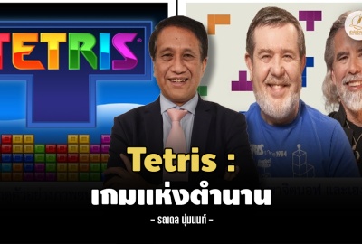 Tetris: เกมแห่งตำนาน