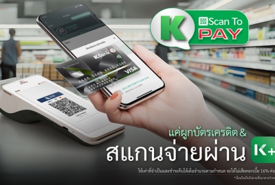 บัตรเครดิตกสิกรไทย เปิดตัว K Scan to Pay สแกนจ่ายคิวอาร์โค้ดบัตรเครดิต บน K PLUS