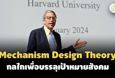 แนวคิดนักเศรษฐศาสตร์รางวัลโนเบล “Mechanism Design Theory”