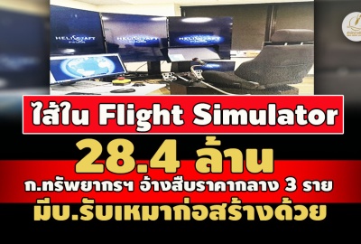 ไส้ใน Flight Simulator 28.4 ล. ก.ทรัพยากรฯ อ้างสืบราคากลาง 3 ราย-มีบ.รับเหมาก่อสร้างด้วย