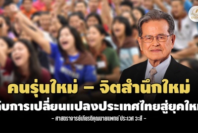 คนรุ่นใหม่ – จิตสำนึกใหม่ กับการเปลี่ยนแปลงประเทศไทยสู่ยุคใหม่