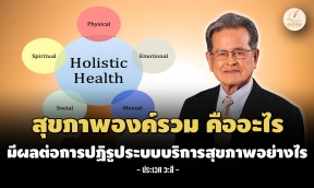 สุขภาพองค์รวม (Holistic Health) คืออะไร มีผลต่อการปฏิรูประบบ ...