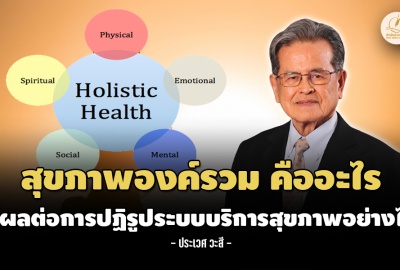สุขภาพองค์รวม (Holistic Health) คืออะไร มีผลต่อการปฏิรูประบบบริการสุขภาพอย่างไร