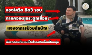 'เทพไท' เย้ย 'ทักษิณ' เจ้าของเพื่อไทยตัวจริง หลังทีมโฆษกแจงภาพอาการป่วยลองโควิด ติด3 รอบ