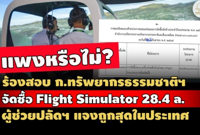 ร้องสอบ ทส. จัดซื้อ Flight Simulator 28.4 ล. แพงหรือไม่? ผู้ช่วยปลัดฯ ยันถูกสุดในประเทศ