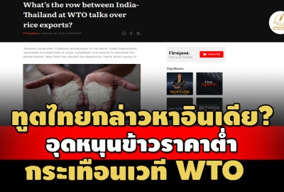 สรุปดราม่าทูตไทยกล่าวหานโยบายอุดหนุนข้าวอินเดีย กระเทือนเวที WTO ทำ รบ.เรียกตัวกลับ ปท.