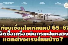 เทียบเงื่อนไขเทคนิค ซื้อเครื่องบินฝนหลวงปี 65-67 แตกต่างตรงไ ...