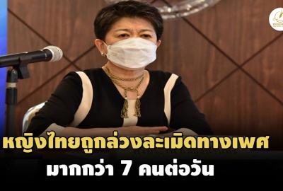 ประธาน กสม.ออกสารวันสตรีสากล เผยผู้หญิงไทยถูกล่วงละเมิดทางเพศมากกว่า 7 คนต่อวัน