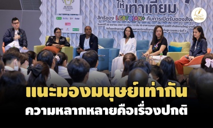 วงเสวนาชี้ทัศนคติสังคมไทยต่อ LGBTQIAN+ ยังย้อนแย้ง แม้ 'สมรสเท่าเทียม'จะผ่านสภา