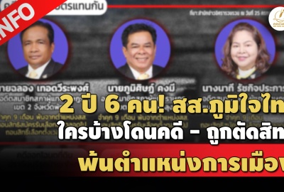 INFO: 2 ปี 6 คน! สส.ภูมิใจไทย ใครบ้างโดนคดี - ถูกตัดสิทธิ์ พ้นตำแหน่งการเมือง