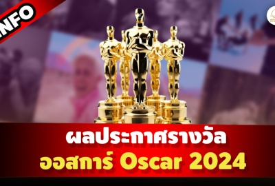 INFO:ผลประกาศรางวัล ออสการ์ Oscar 2024