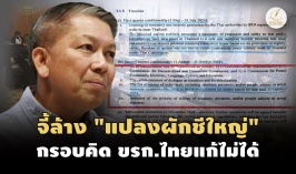 สุรชาติ : JCPP ผูกมัดรัฐไทย เสียเปรียบใครรับผิดชอบ?