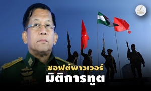 ชงไทย Peace Broker ยุติสงครามเมียนมา เหมือนจบปัญหาเขมรสามฝ่าย