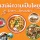 เซเว่นฯ ชูความอร่อย 4 ภาค ต่อยอด 'เสน่ห์อาหารไทย ใครๆก็หลงรัก' ด้วย 2 ซุปตาร์ระดับโลก
