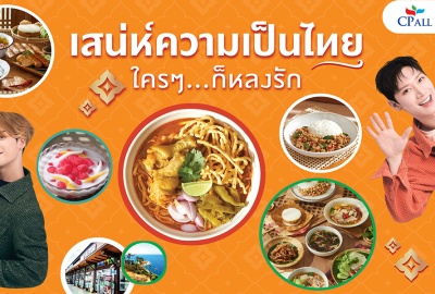 เซเว่นฯ ชูความอร่อย 4 ภาค ต่อยอด 'เสน่ห์อาหารไทย ใครๆก็หลงรัก' ด้วย 2 ซุปตาร์ระดับโลก