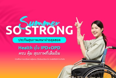 เมืองไทยประกันชีวิต ส่งประกันสุขภาพเหมาจ่าย Health จุใจ IPD+OPD รับซัมเมอร์