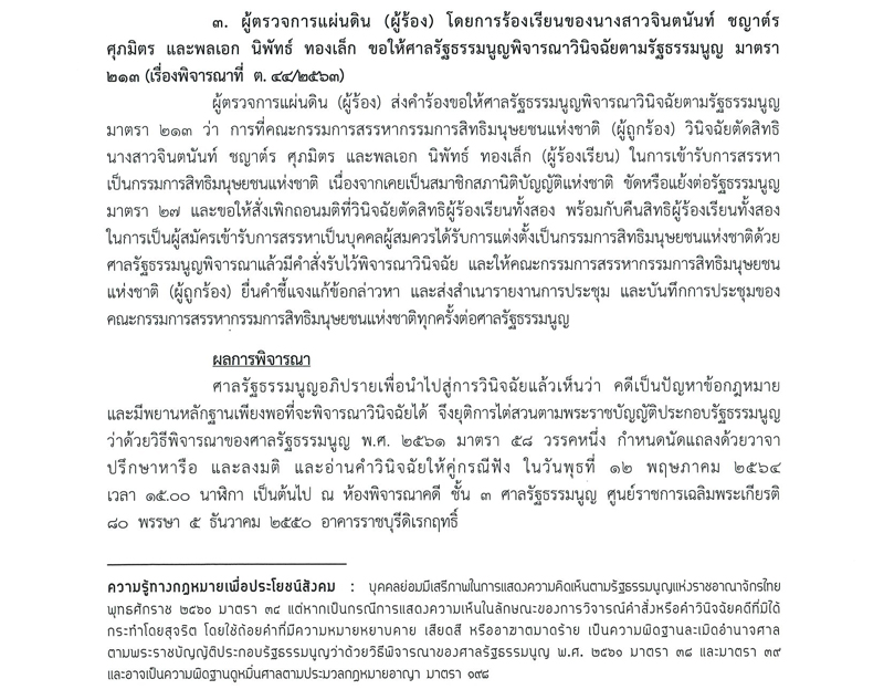 PIC คำสั่งศาล รธน กสม นิพัทธ์ 22