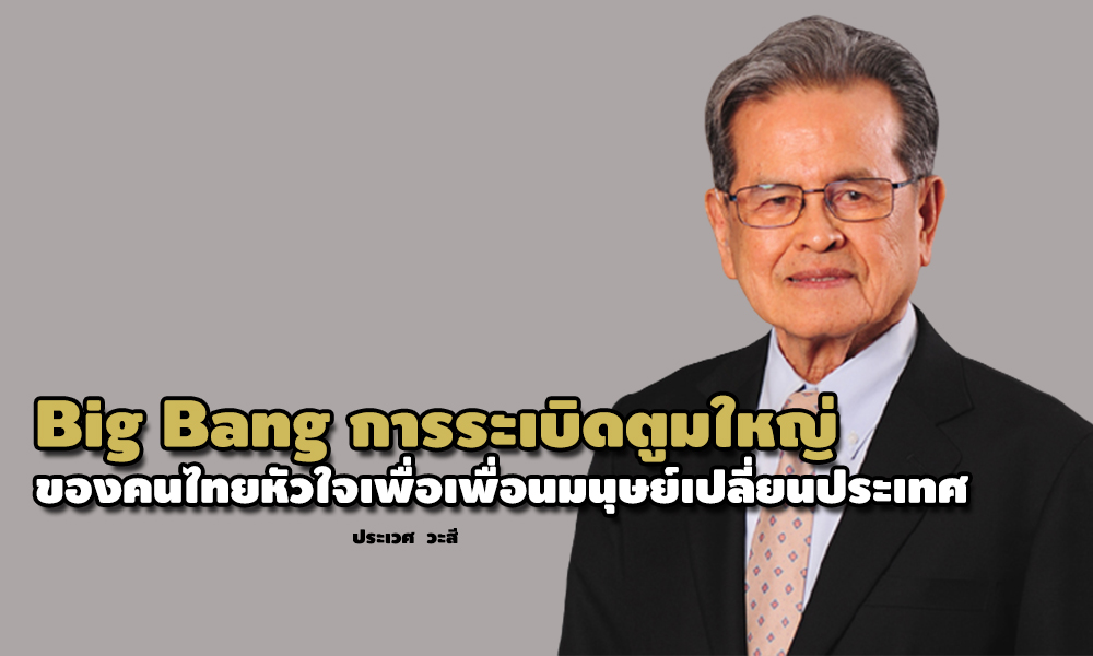 bigbang 1808 main prawet