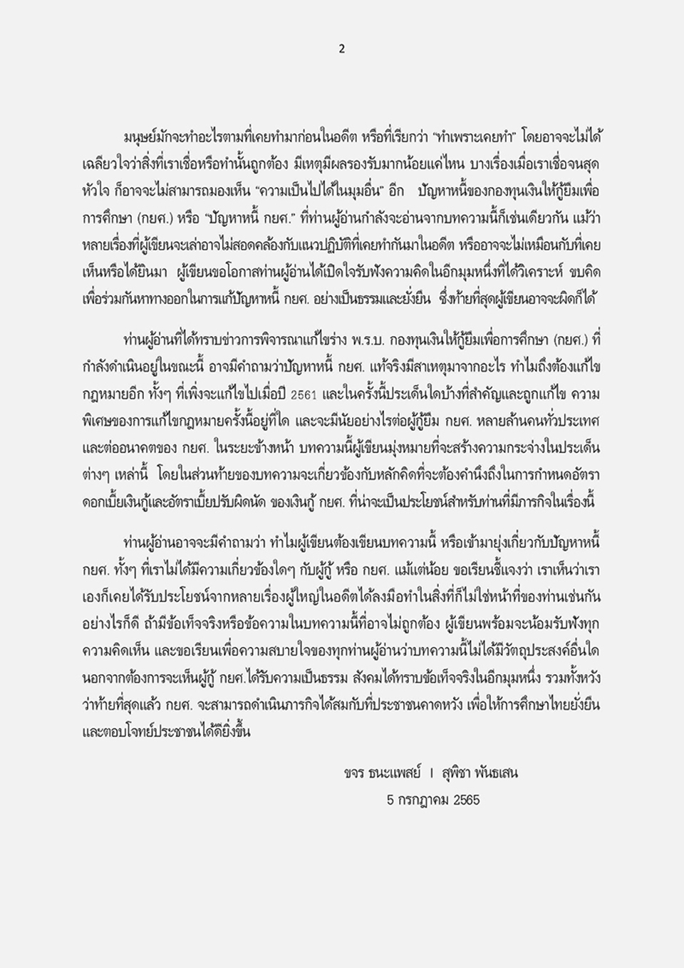 การแก้ไขกฎหมายเพื่อปลดล็อกปัญหาหนี้ กยศ KJ Page 03