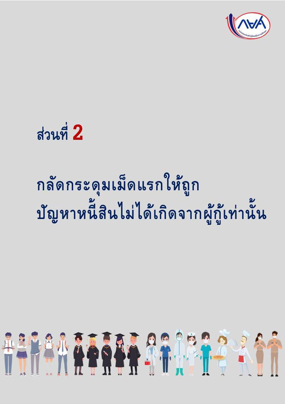 การแก้ไขกฎหมายเพื่อปลดล็อกปัญหาหนี้ กยศ KJ Page 13