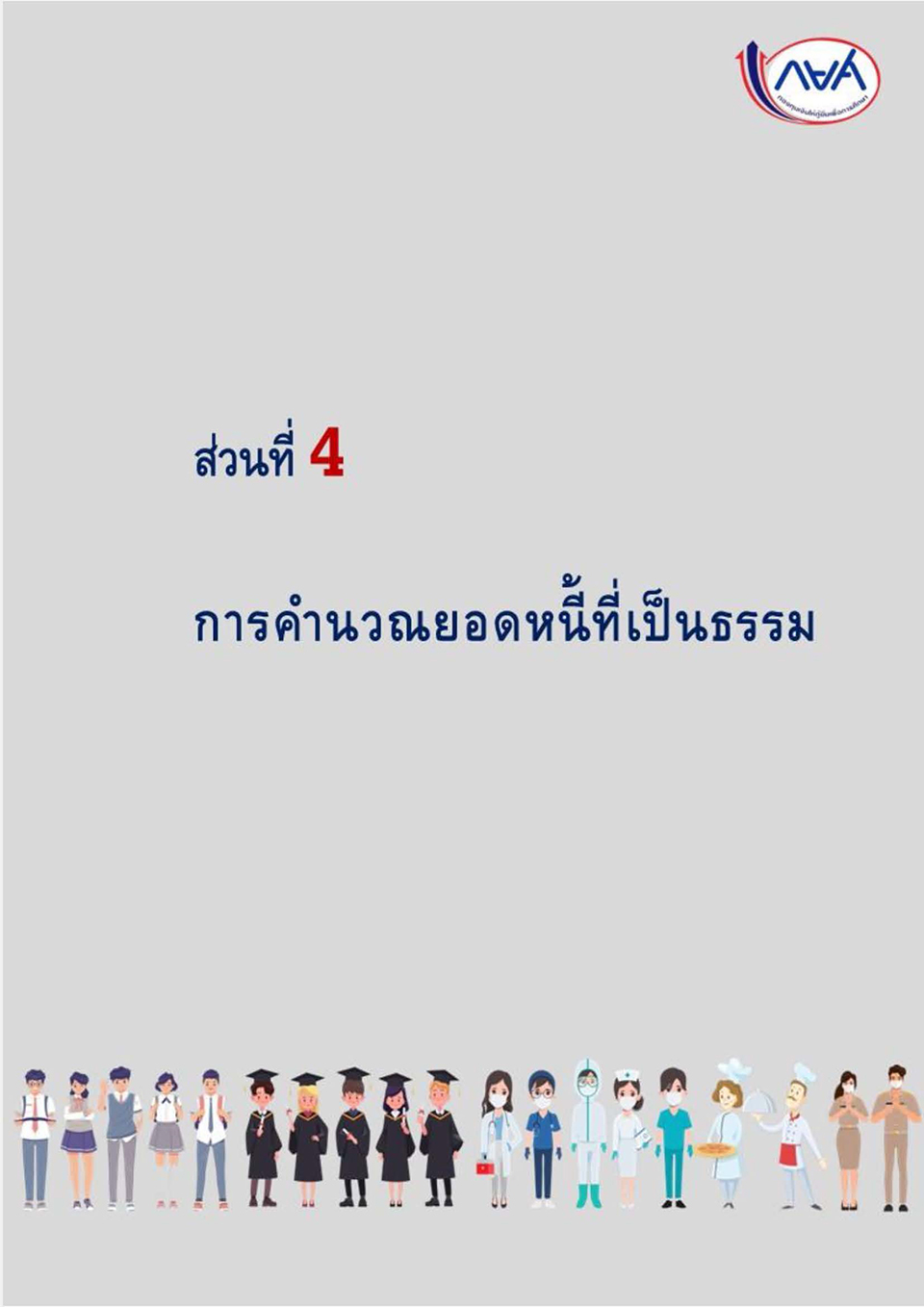 การแก้ไขกฎหมายเพื่อปลดล็อกปัญหาหนี้ กยศ KJ Page 20