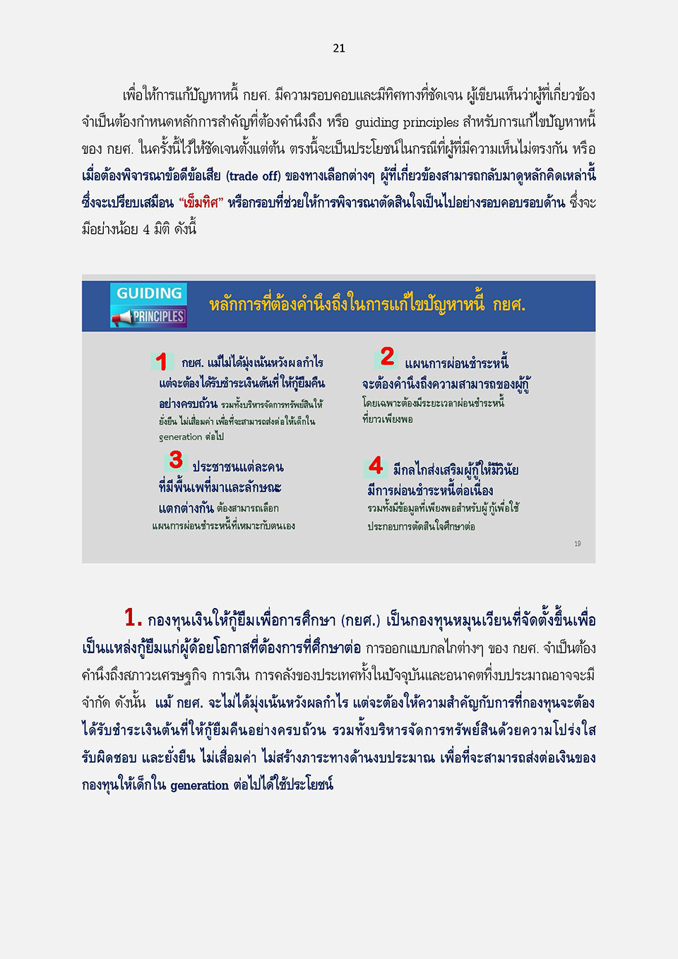 การแก้ไขกฎหมายเพื่อปลดล็อกปัญหาหนี้ กยศ KJ Page 25