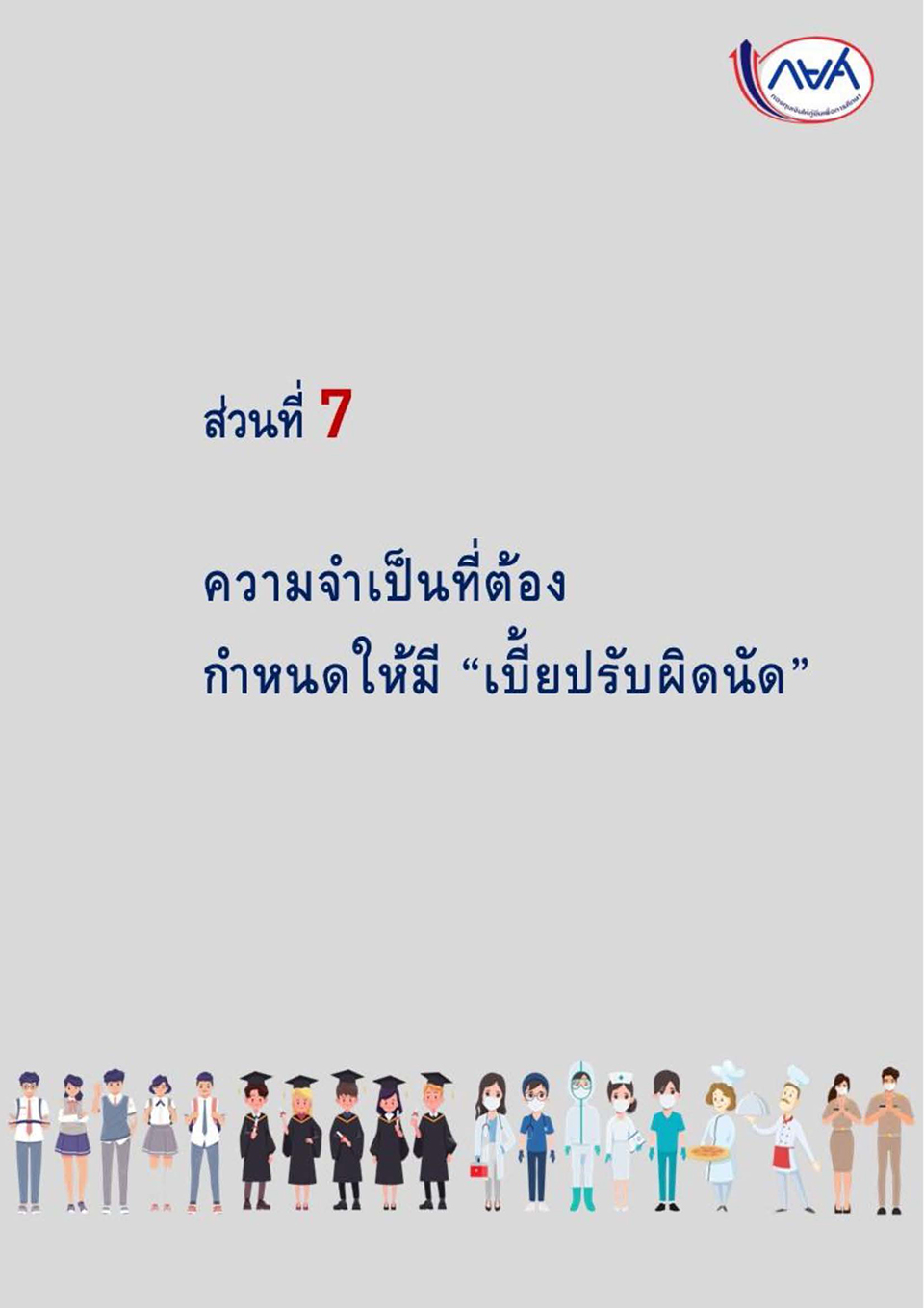 การแก้ไขกฎหมายเพื่อปลดล็อกปัญหาหนี้ กยศ KJ Page 35