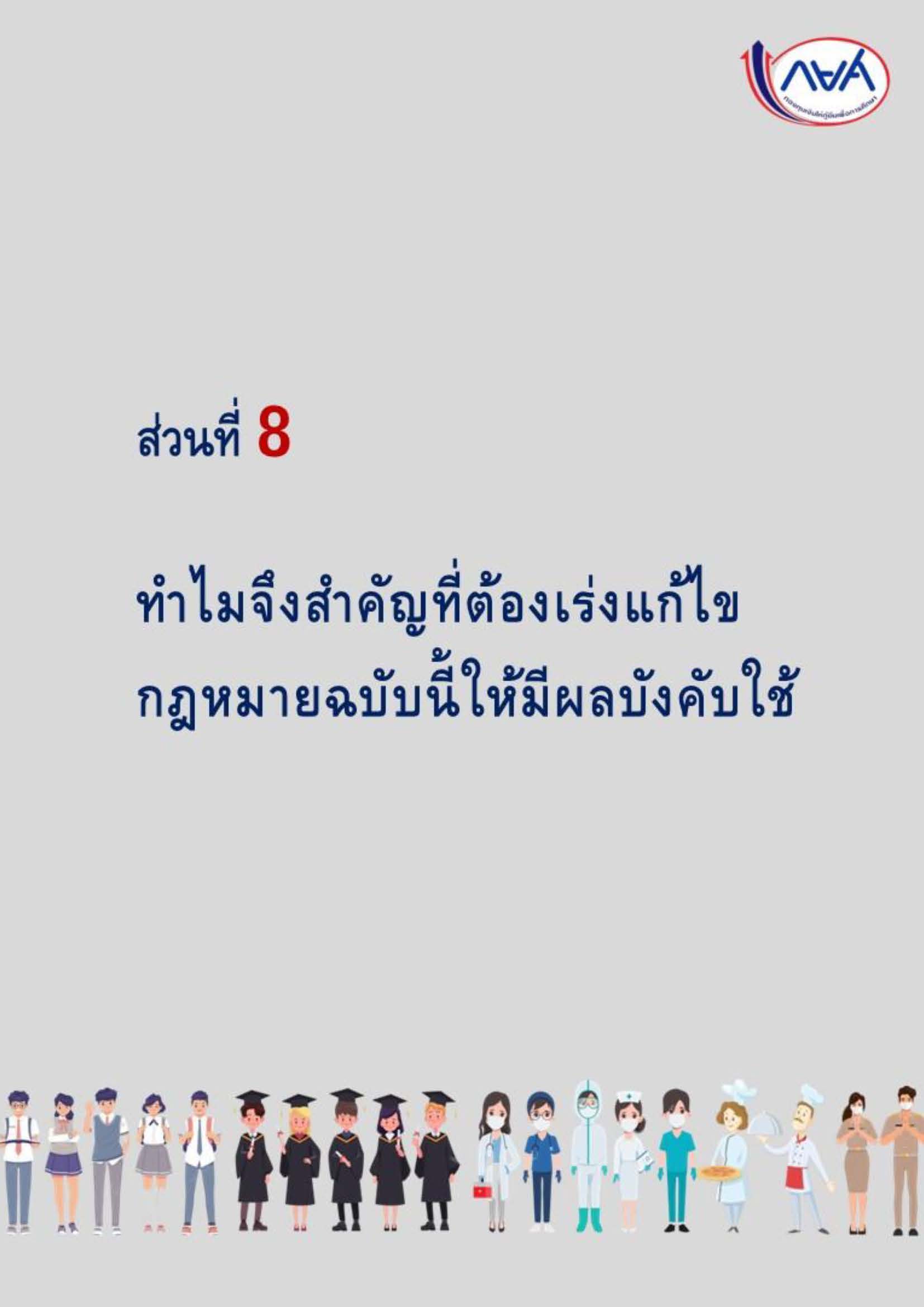 การแก้ไขกฎหมายเพื่อปลดล็อกปัญหาหนี้ กยศ KJ Page 42