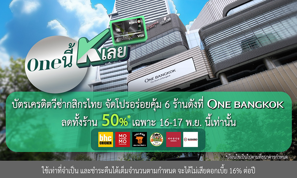 KBank Credit Card x One Bangkok 12 11 1